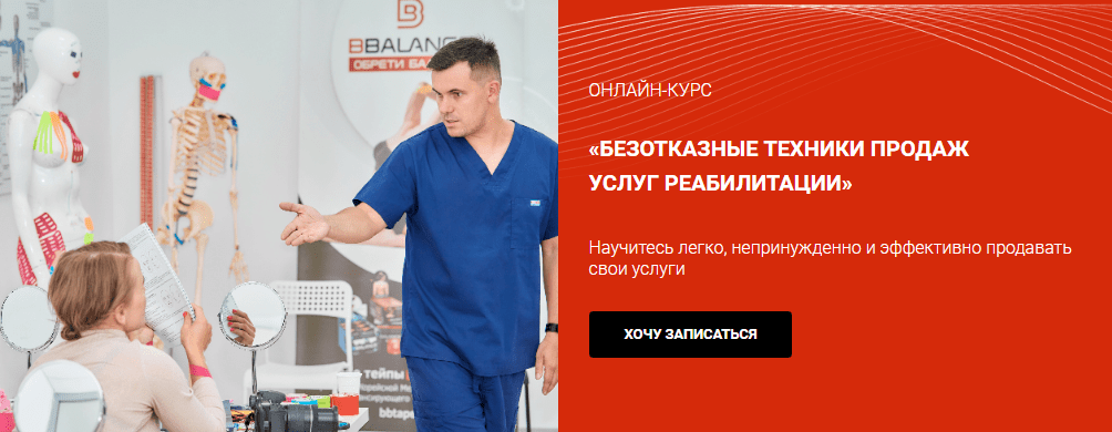 [BBalance] [Валентин Гайт] Безотказные техники продаж услуг реабилитации (2021)