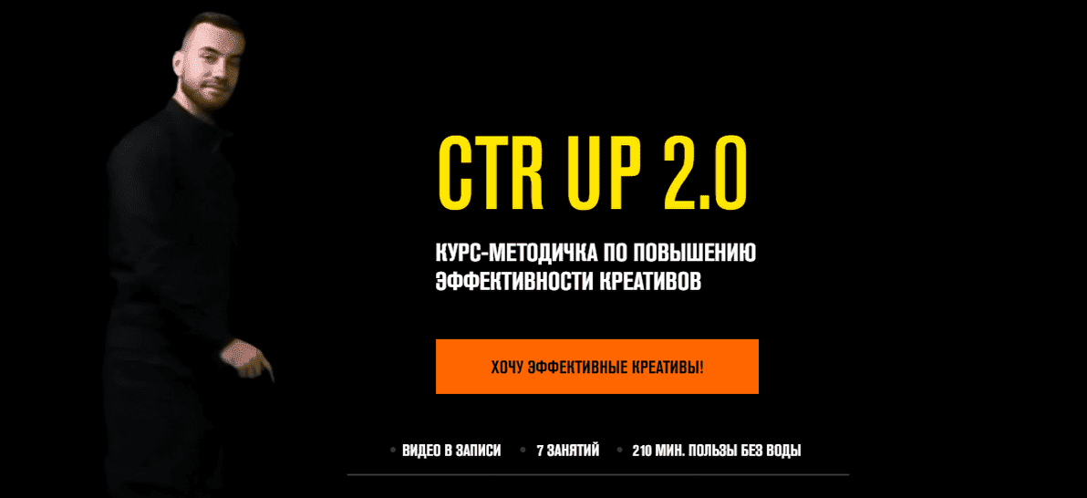 [Роман Собко] Ctr up 2.0 Курс- методичка по повышению эффективности креативов (2021)