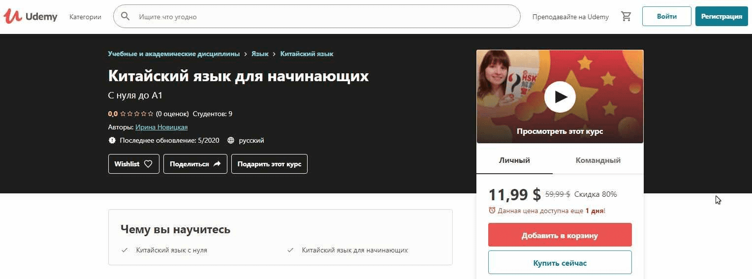 [Udemy] [Ирина Новицкая] Китайский язык для начинающих. С нуля до А1 (2020)