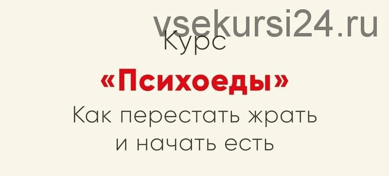 [Ника Набокова] Психоеды. Как перестать жрать и начать есть (2021)