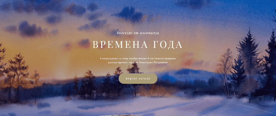 [Анастасия Петряева] Времена года (2022)