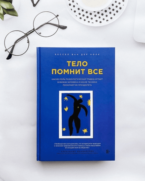 [Бессел Ван Дер Колк] Курс о психотравме и её лечении (2021)