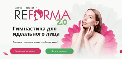 [Ларионова Александра] Онлайн-тренинг REFORMA 2.0 (2022)