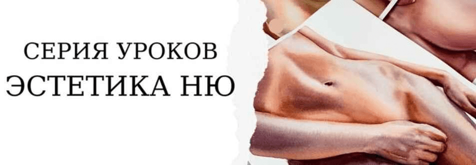 [Onehobby.School] [Каролина Бундаш] Эстетика ню (2021)