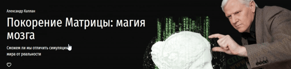 [Прямая речь] [Александр Каплан] Покорение Матрицы: магия мозга (2022)