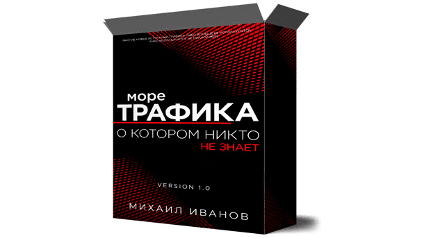 [Михаил Иванов] Море трафика, о котором никто не знает (2022)