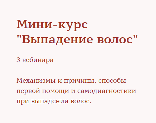[Ирина Шахини] Мини-курс «Выпадение волос» (2020)