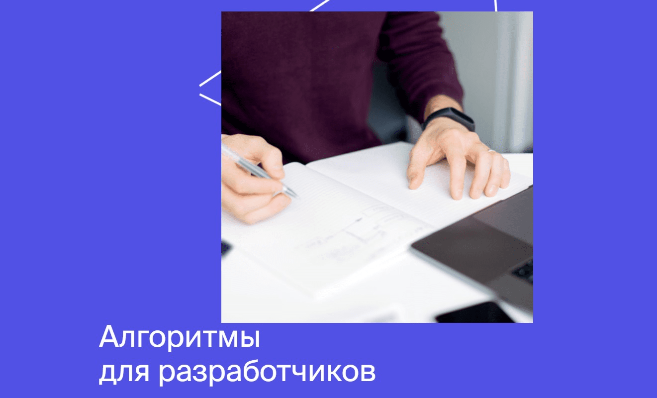 [Яндекс.Практикум] Алгоритмы для разработчиков. Часть 1 из 4 (2022)