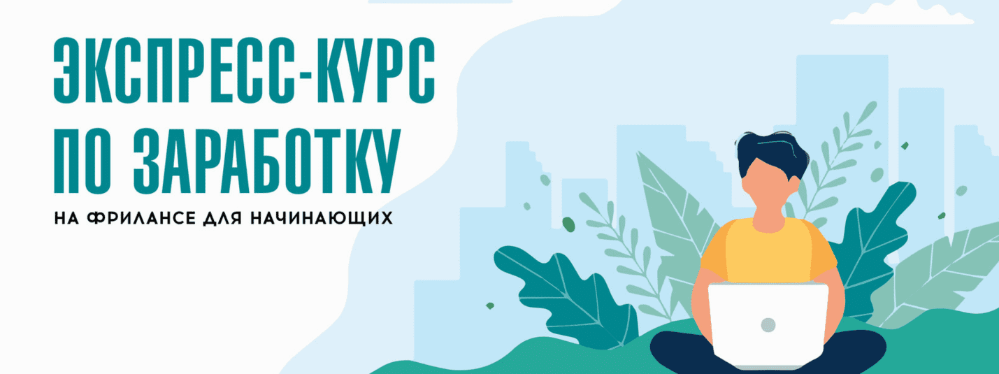 [Art Country] Экспресс-курс по заработку на фрилансе для начинающих (2019)