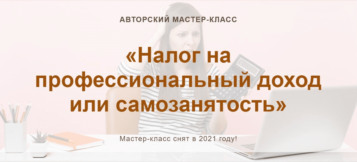 [Алина Календжан] [учетбеззабот.рф] Налог на профессиональный доход или самозанятость (2021)