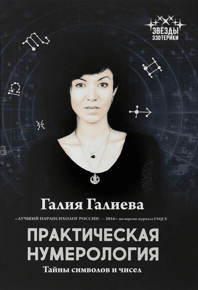 [Галия Галиева] Практическая НУМЕРОЛОГИЯ. Тайны символов и чисел