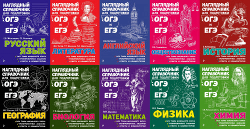 [Сборник] Серия «Наглядный справочник для подготовки к ОГЭ и ЕГЭ» (2020)
