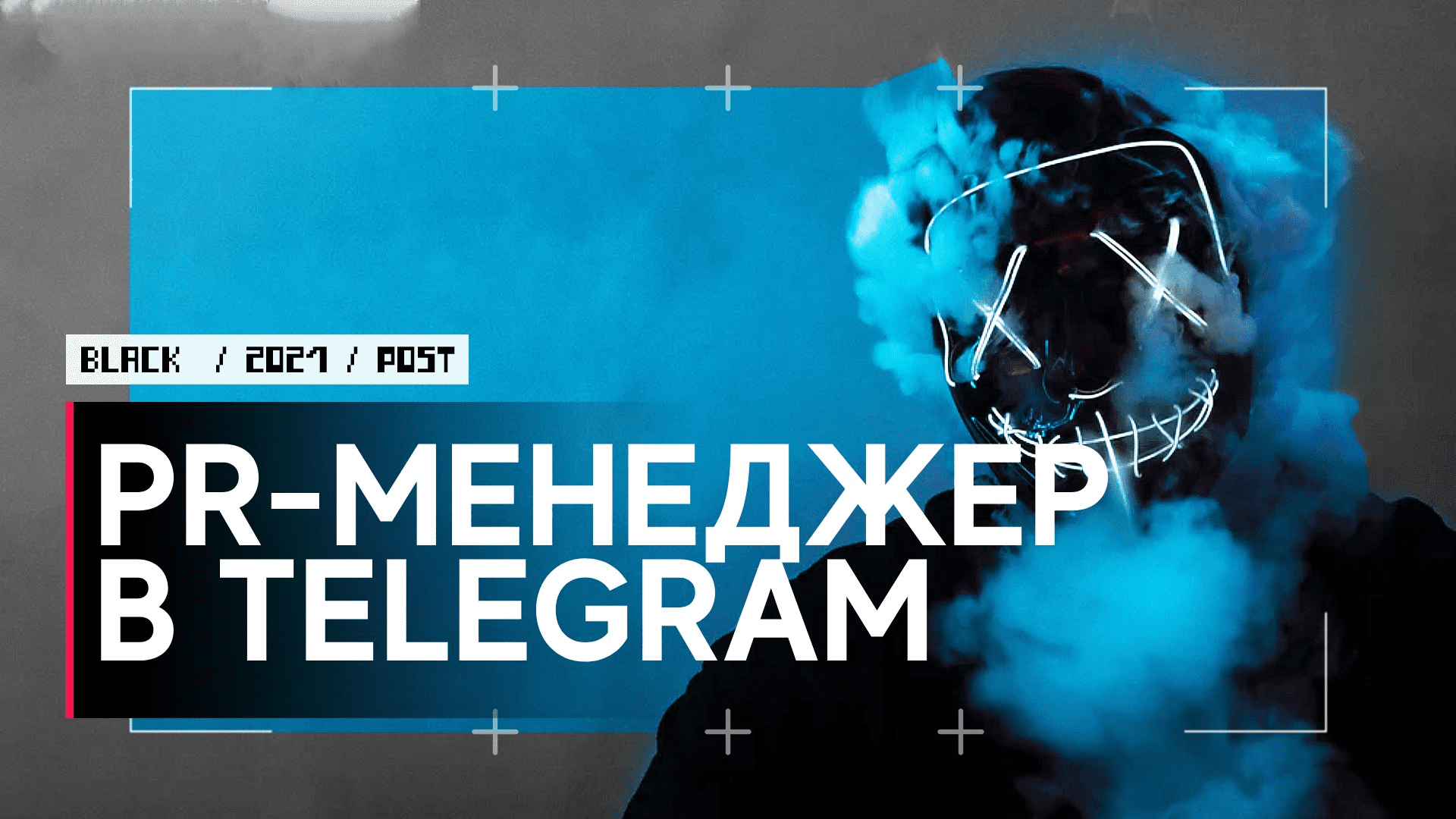 [Dark] Зарабатываем на PR-менеджерстве в Telegram! (2021)