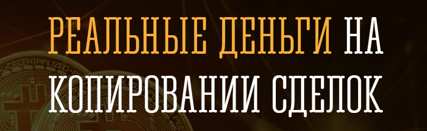 [Руслан Кашаев] Реальные деньги на копировании сделок 2.0 (2020)