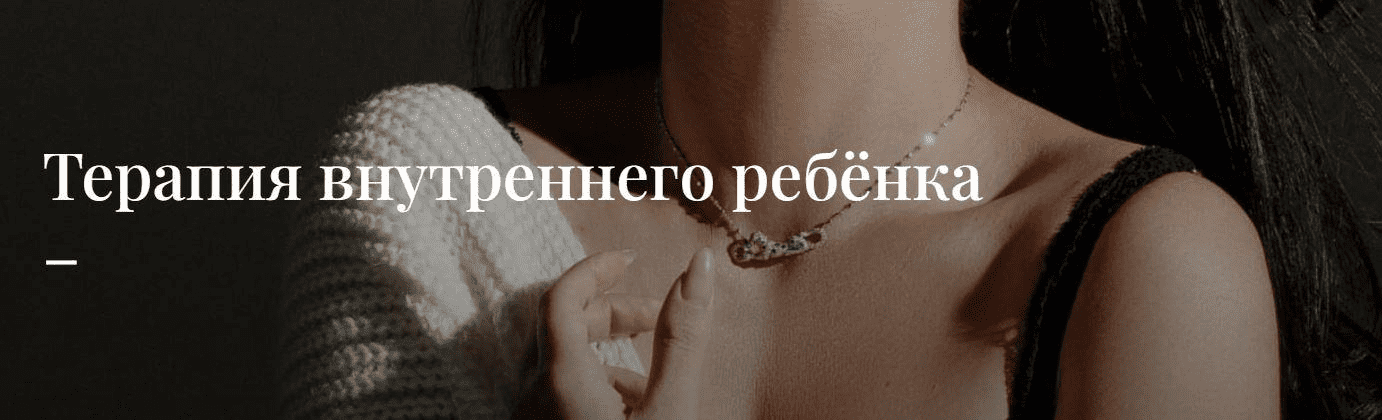 [Зина Шамоян] Вебинар на внутреннего ребёнка (2022)
