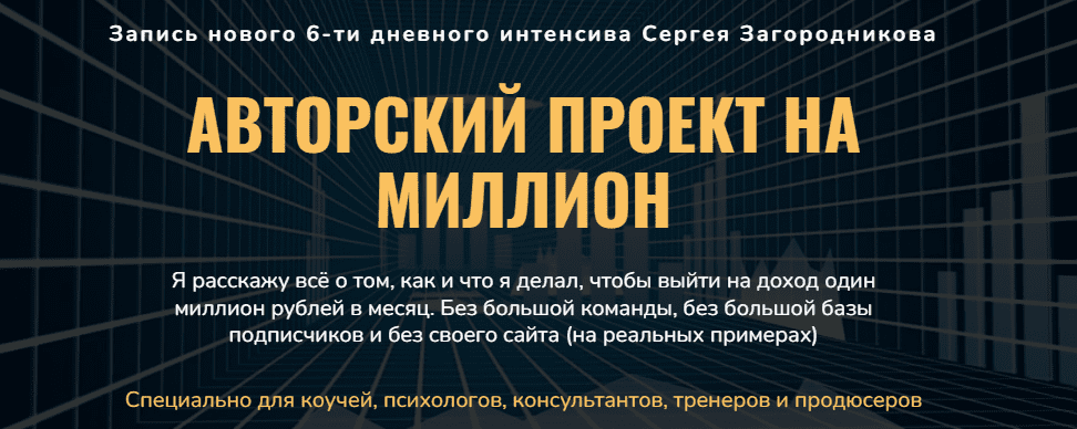 [Сергей Загородников] Авторский проект на миллион (2022)