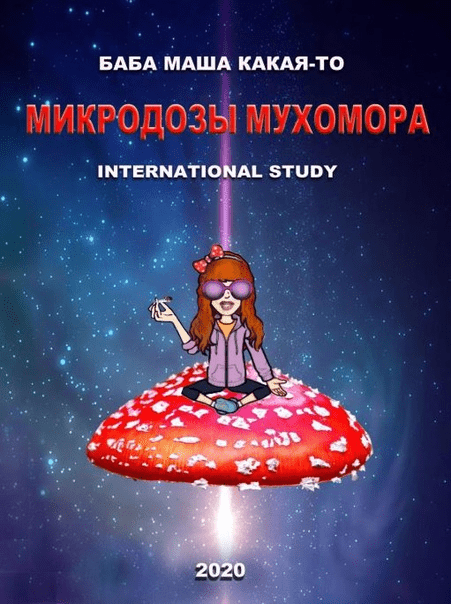 [Баба Маша Какая-то] Микродозы мухомора (2020)
