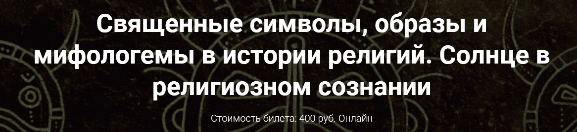 [Иван Негреев] [Точка интеллекта] Священные символы, образы и мифологемы в истории религий. Солнце в религиозном сознании (2022)