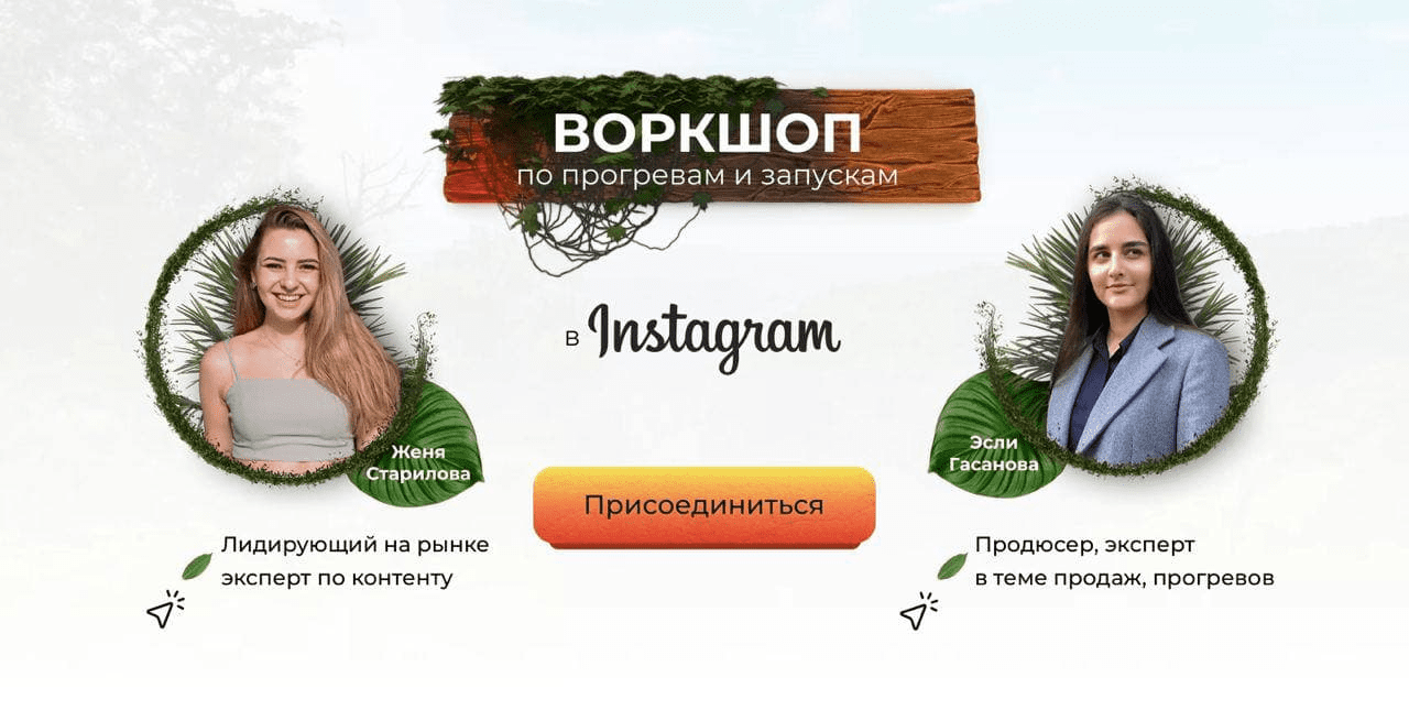 [Женя Старилова, Эсли Гасанова] Воркшоп по прогревам и запускам в Instagram (2021)