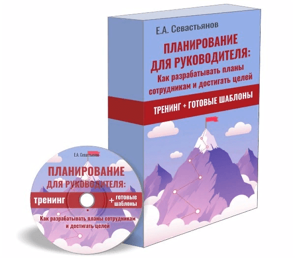 [Евгений Севастьянов] Планирование для руководителя: Как разрабатывать планы сотрудникам и достигать целей (2022)