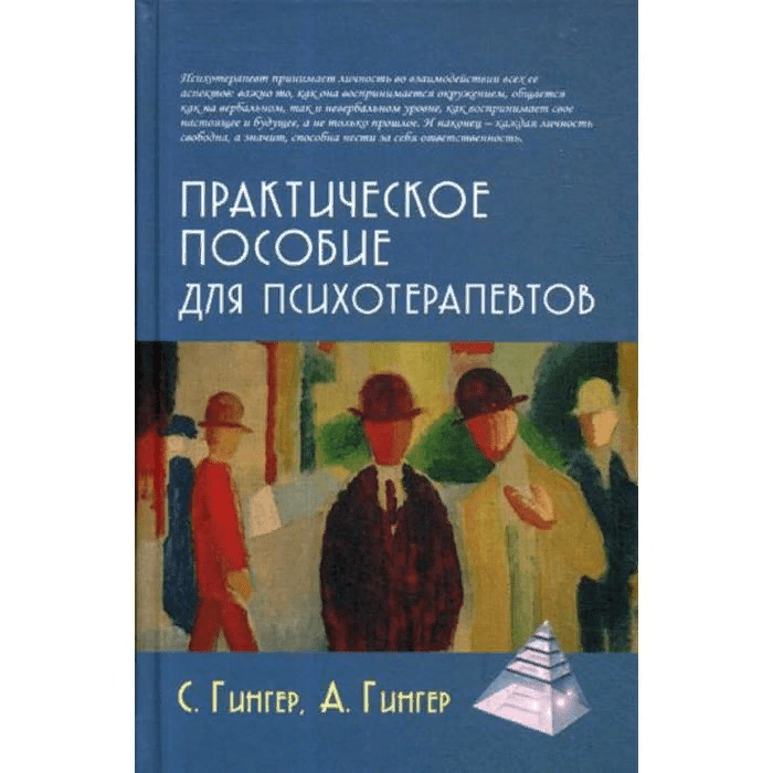 [Гингер, Гингер] Практическое пособие для психотерапевтов