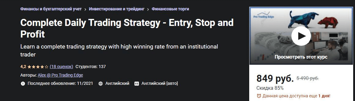 [Udemy] Полная ежедневная торговая стратегия - вход, стоп и прибыль (2021)