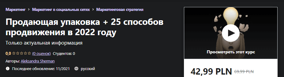 [Udemy] [Aleksandra Sherman] Продающая упаковка + 25 способов продвижения в 2022 году