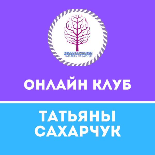 [Татьяна Сахарчук] Онлайн клуб Школы движения-26 (2022)