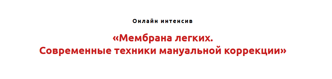 [Игорь Атрощенко] Мембрана лёгких. Современные техники мануальной коррекции (2022)