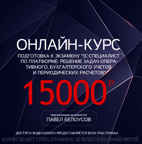 [Павел Белоусов] ПОДГОТОВКА К ЭКЗАМЕНУ 1С: СПЕЦИАЛИСТ ПО ПЛАТФОРМЕ (поток 2021 года октябрь - декабрь)