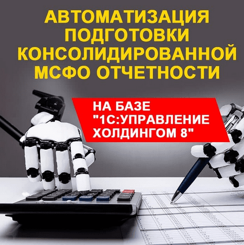 АВТОМАТИЗАЦИЯ ПОДГОТОВКИ КОНСОЛИДИРОВАННОЙ МСФО ОТЧЕТНОСТИ НА БАЗЕ "1С:УПРАВЛЕНИЕ ХОЛДИНГОМ 8" (Ноябрь 2021 год)