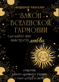 [Марина Энигмо] Законы вселенской гармонии (2021)
