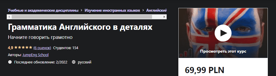 [Udemy] [JumpEng School] Грамматика Английского в деталях (2022)
