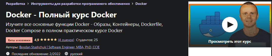 [Udemy] [Bogdan Stashchuk/Software Engineer, MBA, PhD, CCIE] Docker - Полный курс Docker (2022)