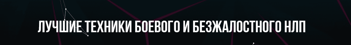 [Михаил Пелехатый, Михаил Антончик] Лучшие техники Боевого и Безжалостного НЛП (2022)