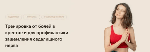 [Виктория Боровская] Тренировка от болей в крестце (2022)