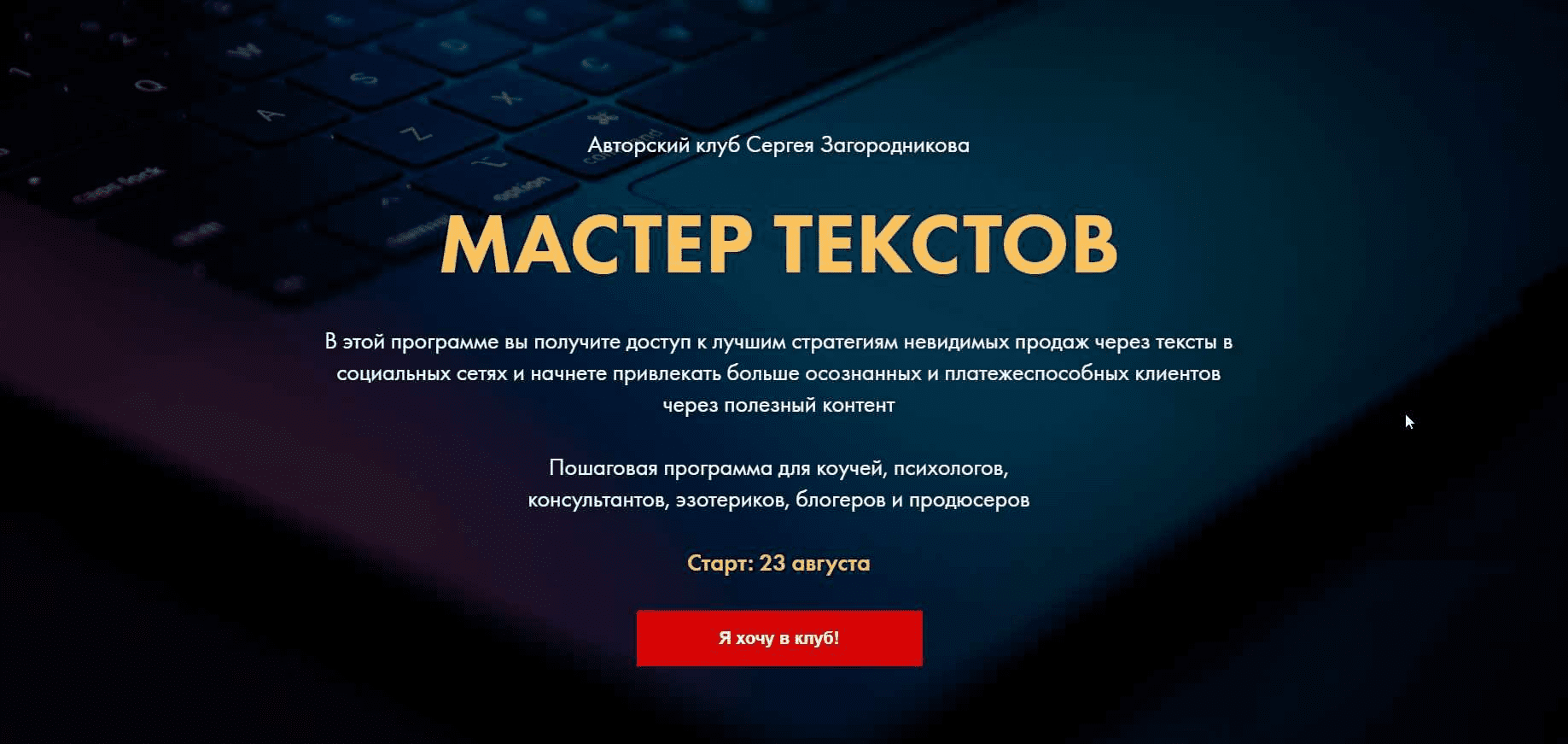 [Сергей Загородников] Мастер текстов. Клуб. Месяц 1 (2021)