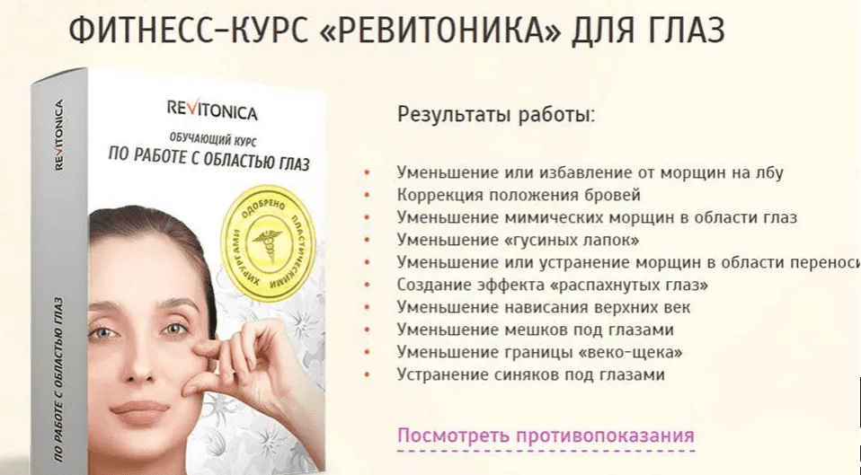[Ревитоника] Фитнесс-курс «Ревитоника» для глаз (2020)