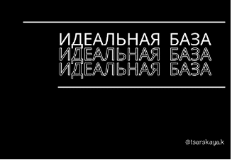 [Екатерина Царская] Капсула «Идеальная база» (2022)