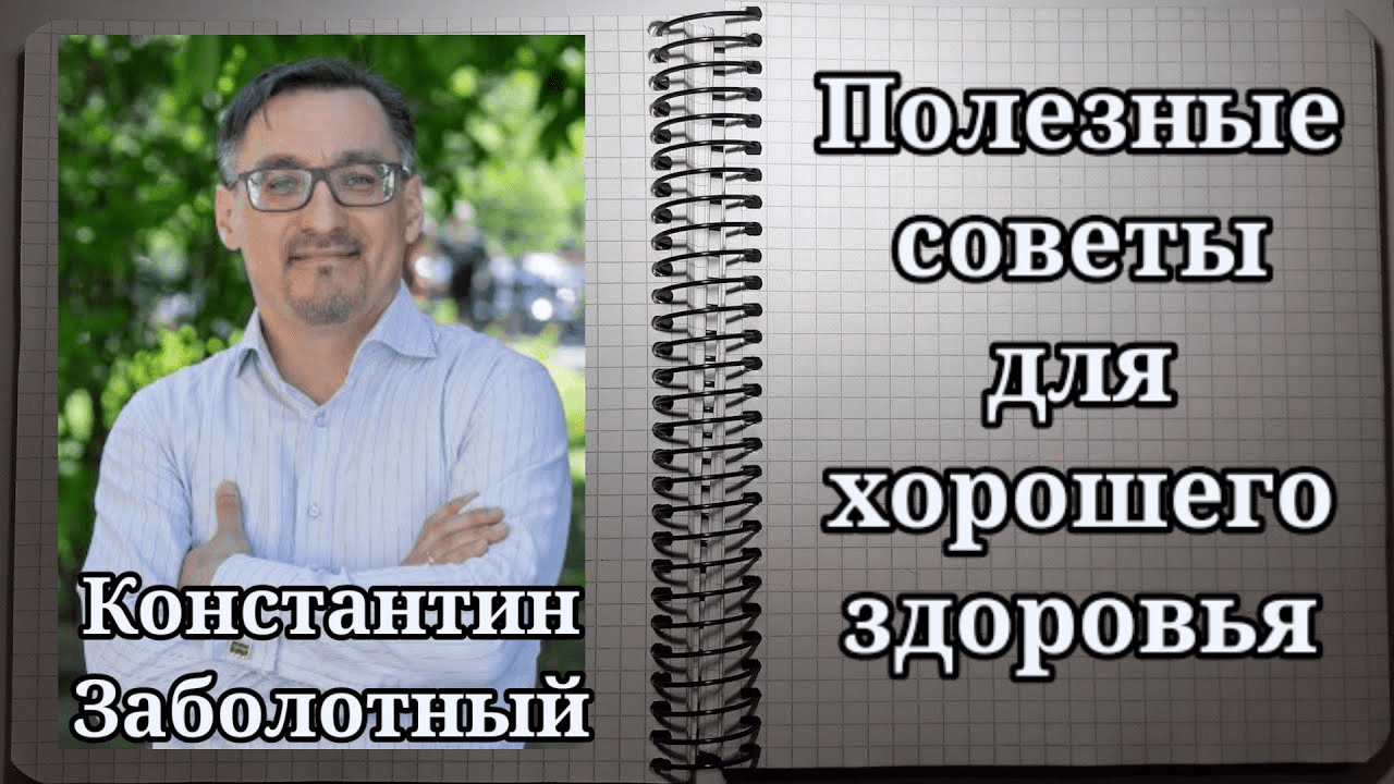 [Константин Заболотный] Технологии здоровья