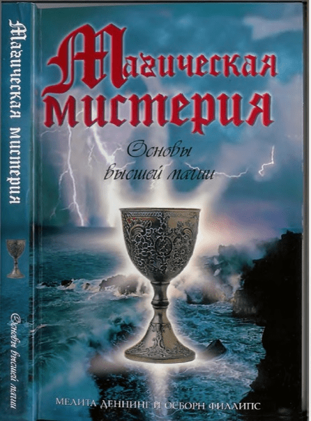 [Деннинг Мелита, Филлипс Осборн] Магическая мистерия. Основы высшей магии
