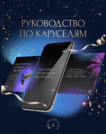 [Bizcarusel] [Катерина Алешина] Руководство по каруселям (2022)