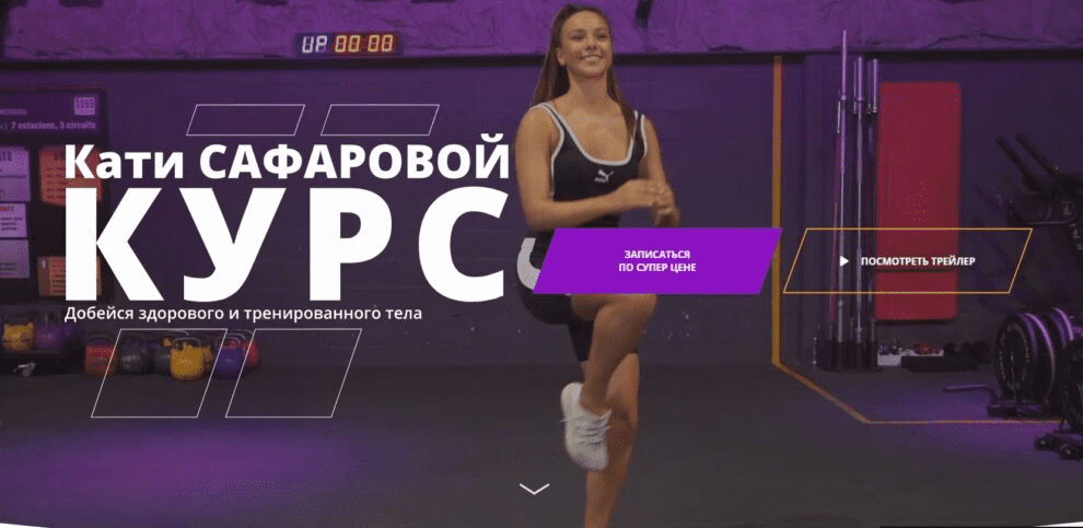 [Катя Сафарова] Добейся здорового и тренированного тела (2021)