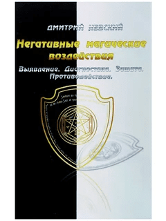 [Дмитрий Невский] Негативные магические воздействия: Выявление. Диагностика. Защита. Противодействие