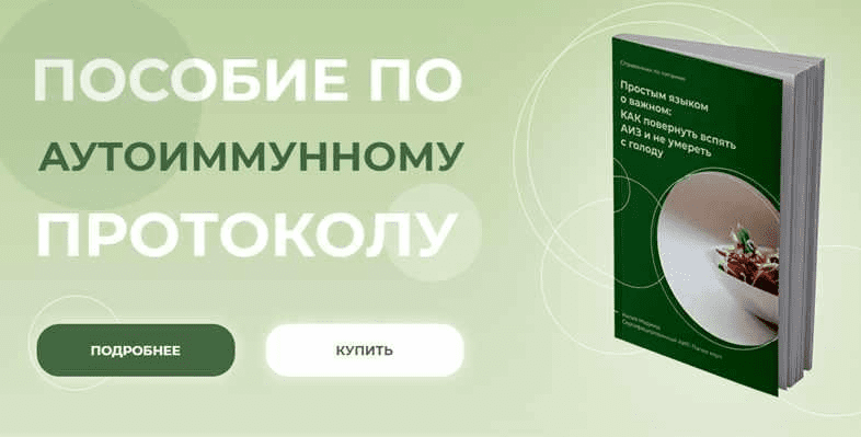 [Аалия Маджид] Пособие по аутоиммунному протоколу (2021)