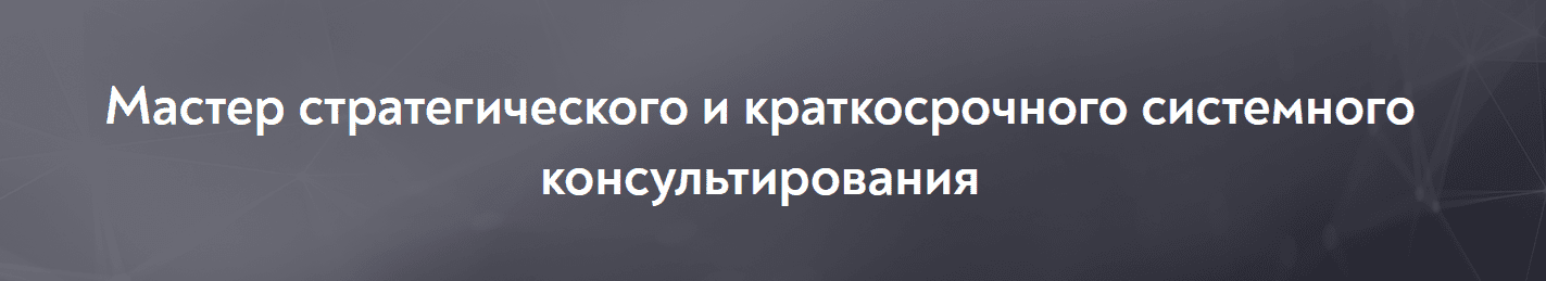 [Московский институт психоанализа] Мастер стратегического и краткосрочного системного консультирования (1/10) (2021)