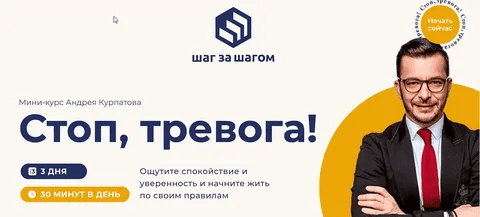 [Андрей Курпатов] Мини-курс «Стоп, тревога!» (2021)