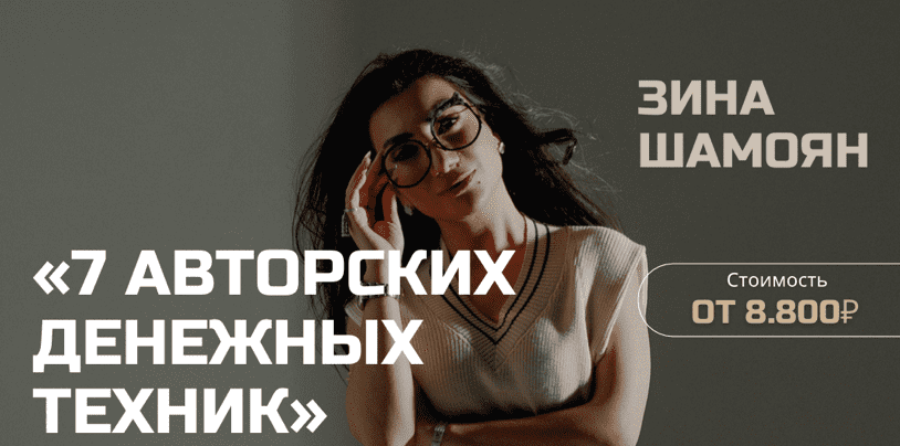 [Зина Шамоян] 7 авторских денежных техник (2022)