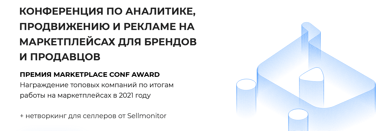 [mpconf.pro] Конференция по аналитике, продвижению и рекламе на маркетплейсах для брендов и продавцов (2022)