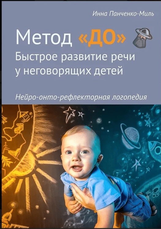 [Инна Панченко-Миль] Быстрое развитие речи у неговорящих детей по методу «До» (2022)